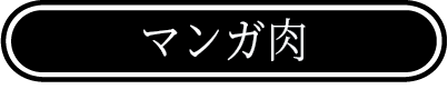 マンガステーキ